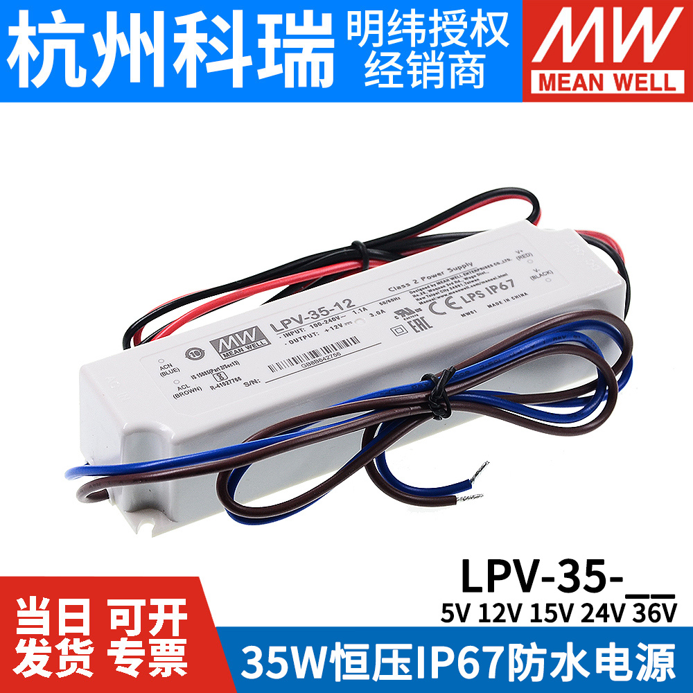 35W明纬开关电源LPV-35-5V/12V/15V/24V/36V防水LED照明 IP67 五金/工具 开关电源 原图主图