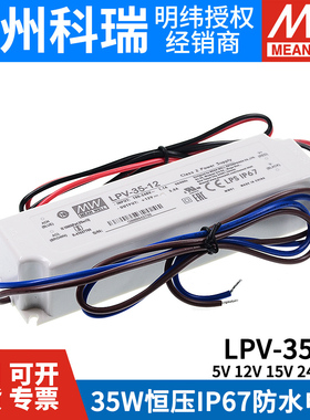 35W明纬开关电源LPV-35-5V/12V/15V/24V/36V防水LED照明 IP67