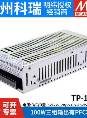 100W明纬三路电源TP-100A/100B/100C/100D 5V12V24V 正负