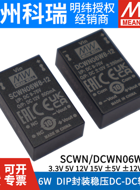 台湾明纬SCWN/DCWN06W8 DIP封装 DC-DC 03/05/12/15 6W稳压转换器