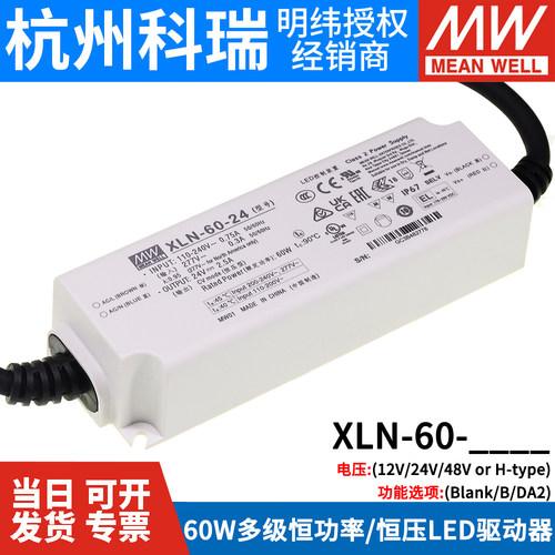 台湾明纬开关电源XLN-60-12/24/H 60W多级恒功率/恒压LED驱动器