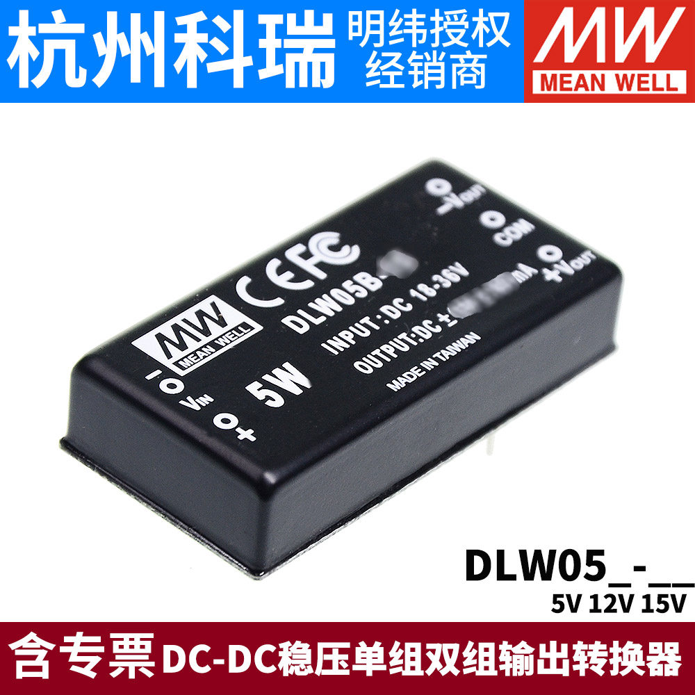 台湾明纬开关电源模块dlw05a/05b/05c正负5v12v15v 5w dcdc 05