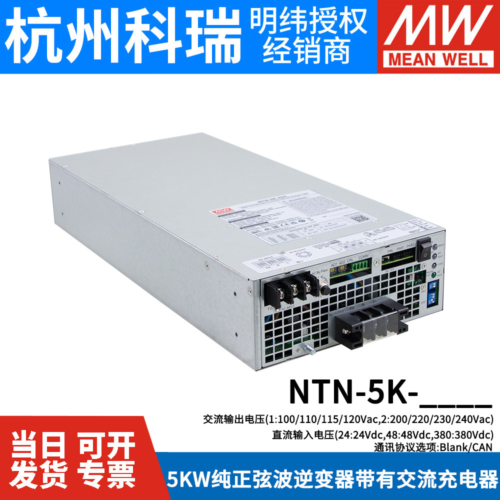台湾明纬逆变器NTN-5K-124/148/224/248/2380带充电器/不间断电源