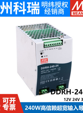 明纬开关电源DDRH-240超宽输入导轨型DC-DC转换器12V24V32V48V