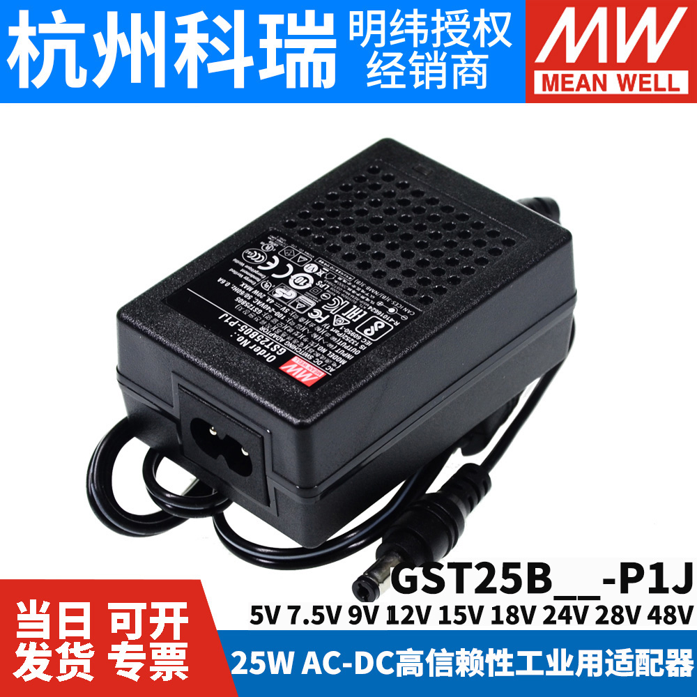 GST25B明纬P1J电源适配器B05/B09/B07/B12/B18/B24/B48 5V7V9V