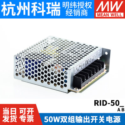 RID-50A/50B明纬50W双路隔离型开关电源5V/12V/24V替NED-35 A/B