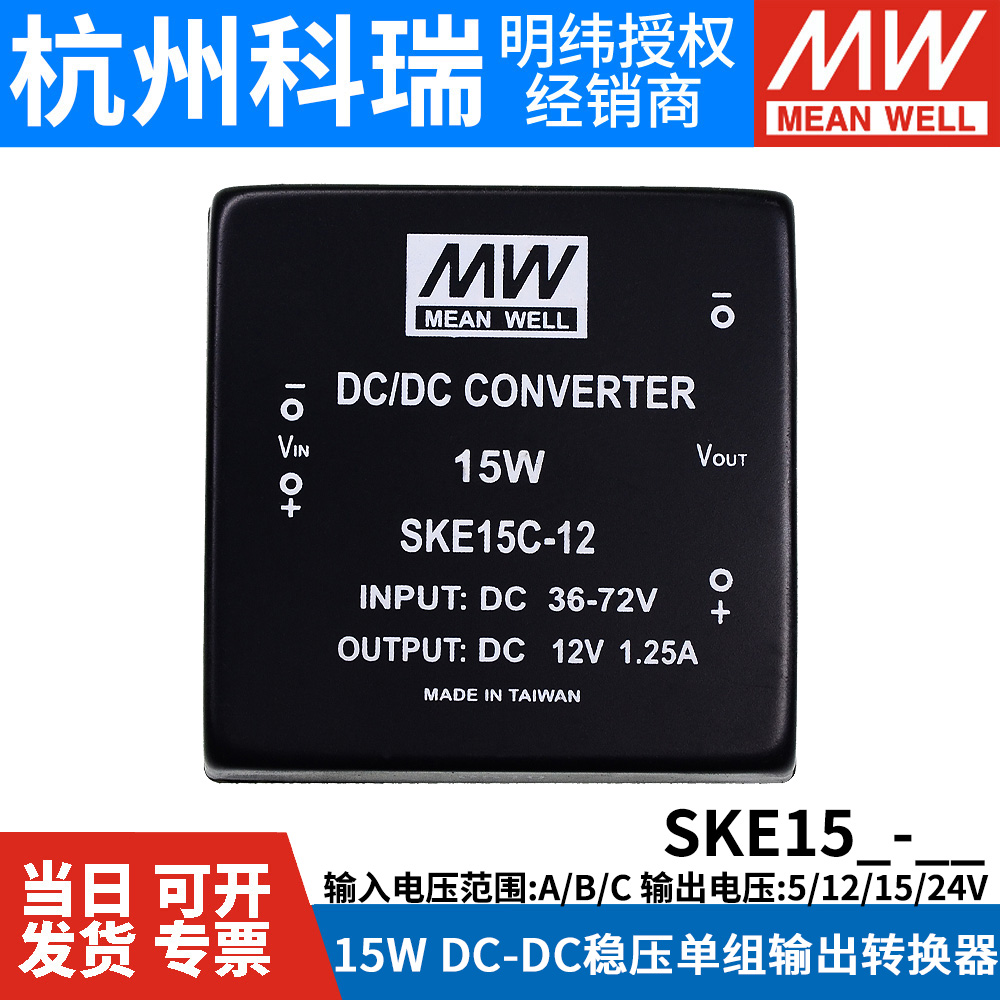 台湾明纬DCDC电源模块SKE15