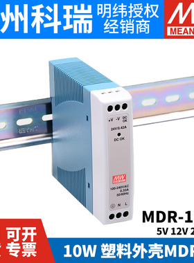 明纬MDR-10-24/12导轨式10W开关电源5V12V15V24V小功率薄塑料外壳