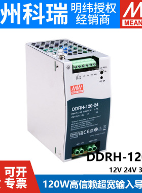 明纬开关电源DDRH-120超宽输入导轨型DC-DC转换器12V24V32V48V