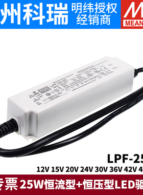 台湾明纬LED照明电源LPF-25 25W 24V36V42V 塑壳防水有PFC