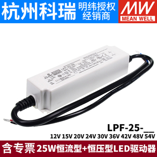 24V36V42V 25W 塑壳防水有PFC 台湾明纬LED照明电源LPF