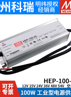 HEP-100明纬开关电源12A/15A/24A/36A/48A/54A/V/W工业IP68抗恶劣