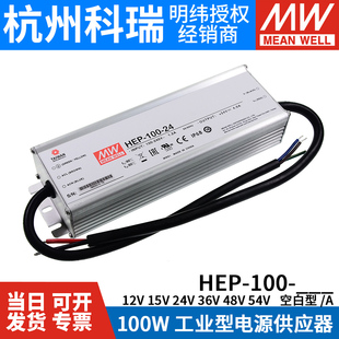 48A W工业IP68抗恶劣 24A 36A 15A 54A HEP 100明纬开关电源12A