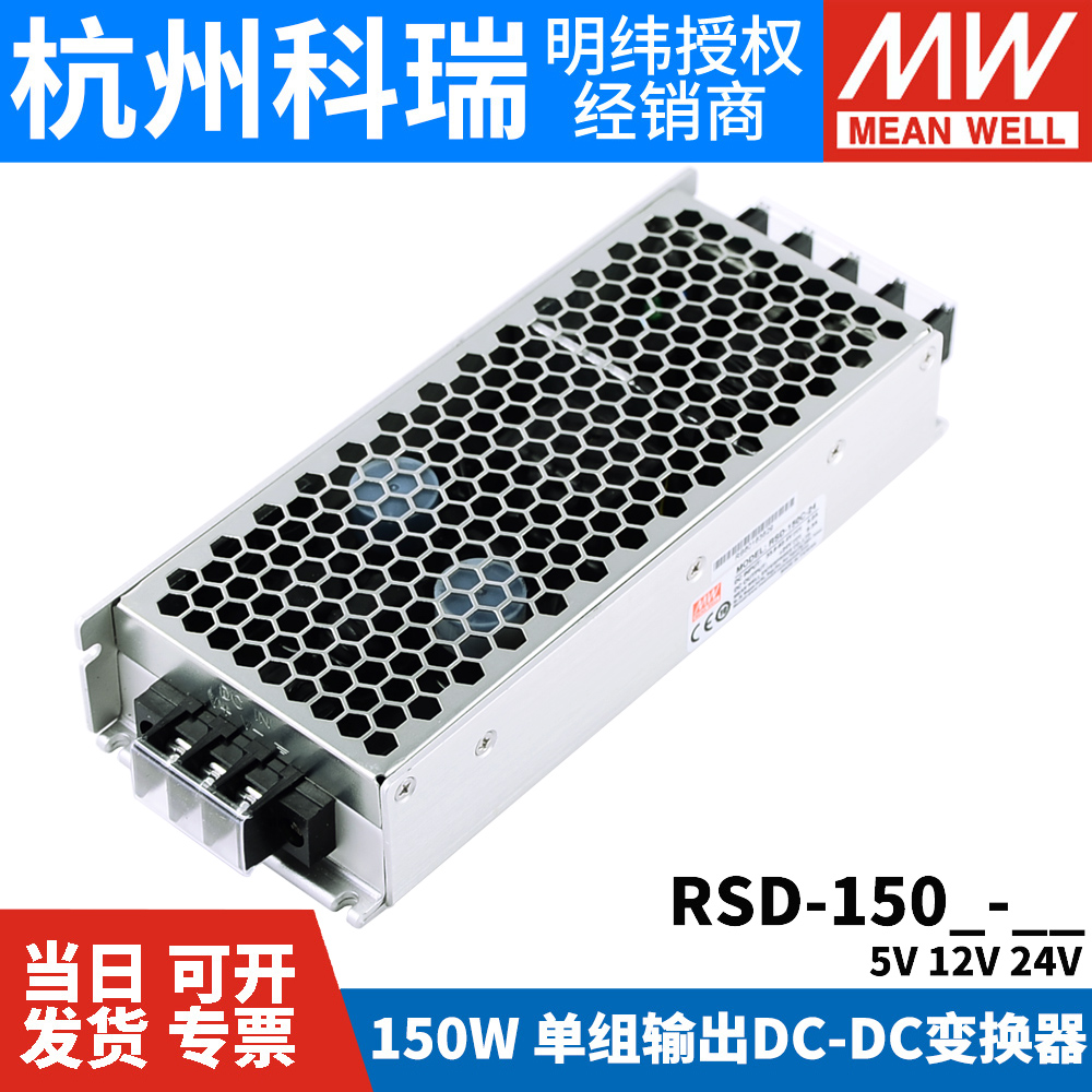 明纬电源RSD-150B/150C/150D直流DC转DC直流5V12V24V铁路150W