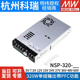 NSP 320W台湾明纬24V12V高效率PFC开关电源7.5V15V27V36V48V60RSP