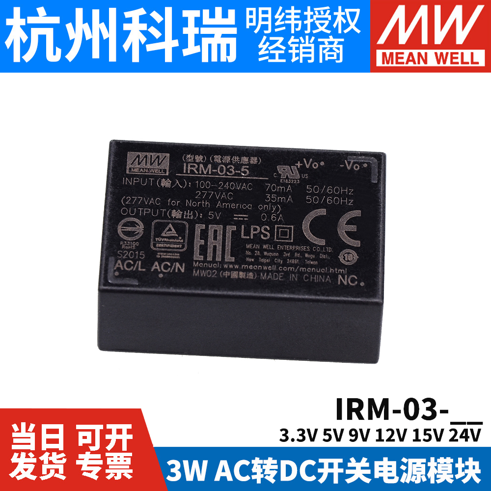 明纬IRM-03模块开关电源AC-DC 3W 3.3V5V9V12V15V24V插脚型SMD型S