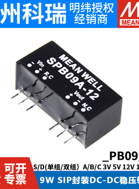 明纬电源DPB/SPB 09A/09B/09C 3/5/12/15/24V 封装DC-DC稳压03/05