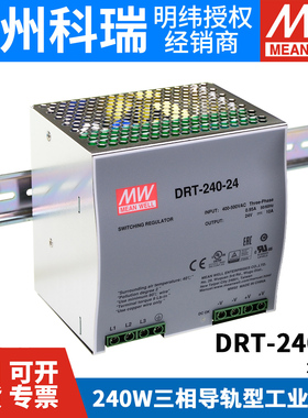 DRT-240台湾明纬24/48V三相380V输入导轨型开关电源240W直流10/5A