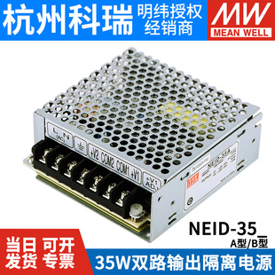 5V12V NEID 明纬开关电源 35B 5V24V双组双路输出隔离电源 35A