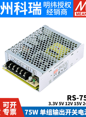 明纬开关电源RS-75 3.3V5V12V15V24V48V 75W稳压NES变压器S-50