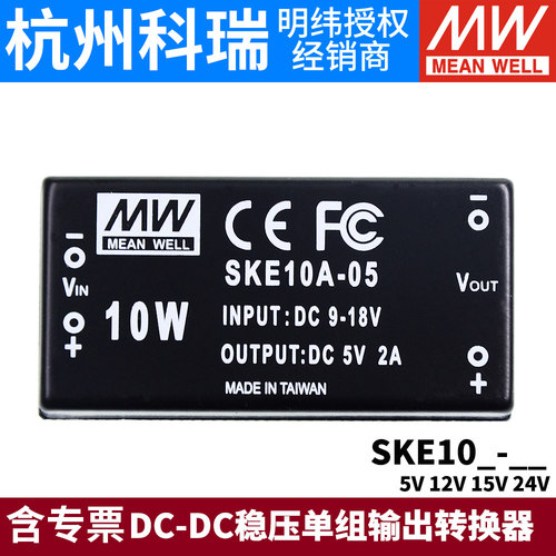 台湾明纬DC-DC开关电源SKE10