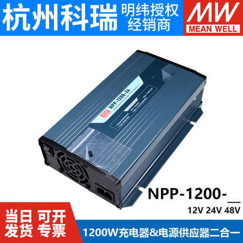 NPP明纬电源1200W 12V24V48V 超宽输出充电器&电源供应器二合一