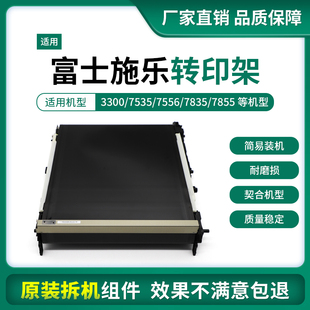 施乐3300 7535 7556 7835 7855 3370 5570 5575转印架 转印带组件
