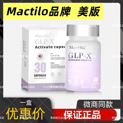 Mactilo GLP-X激活胶囊美版官方正品超模丸小红书同款正品保证