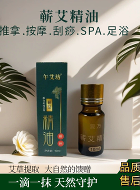 午艾坊蕲艾精油非遗古法艾草精华萃取液肩颈按摩刮痧放松肌肉疲劳