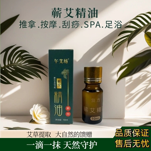 午艾坊蕲艾精油非遗古法艾草精华萃取液肩颈按摩刮痧放松肌肉疲劳