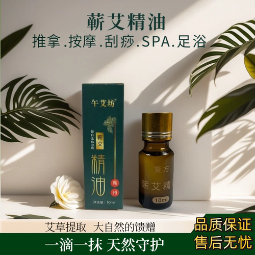 午艾坊蕲艾精油非遗古法艾草精华萃取液肩颈按摩刮痧放松肌肉疲劳