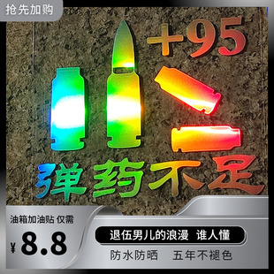 高级感加油盖汽车贴纸退伍退役军人高端创意个性油箱盖军旅风车贴