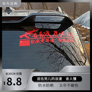 若有战必召回车贴2023新款霸气爱国退役退伍军人军旅风汽车贴纸