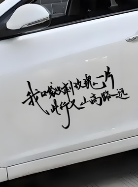 我口袋只剩玫瑰一片此行又山高路远车贴高级感汽车贴纸高质量文字
