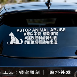 抵制虐待保护动物可以不爱请别伤害车贴2026新款高级感汽车贴纸