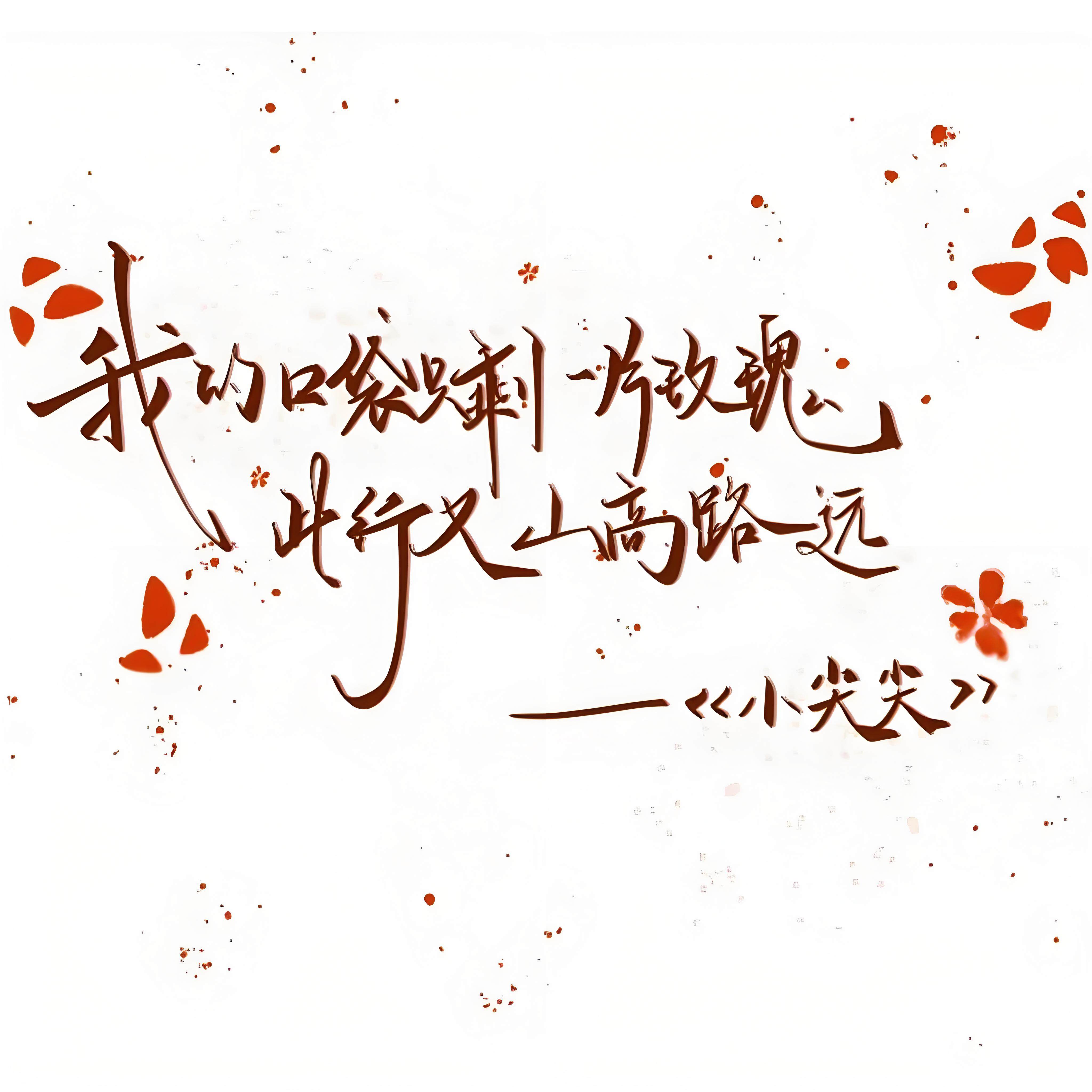 我口袋只剩玫瑰一片此行又山高路远车贴薛之谦车歌词文字汽车贴纸