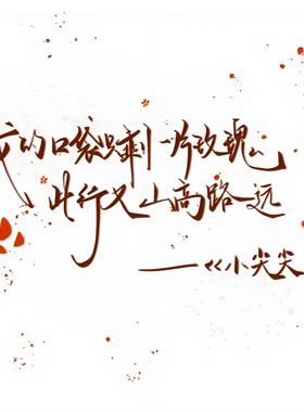 我口袋只剩玫瑰一片此行又山高路远车贴薛之谦车歌词文字汽车贴纸