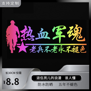 汽车贴纸退役军人车贴军旅题材爱图情怀退伍老兵专用创意个性 文字