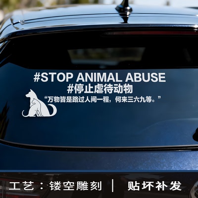 停止虐待保护动物可以不爱请别伤害车贴2026新款高级感汽车贴纸