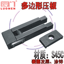 码 模夹冲床平行压板M16M20 多边形压板注塑机模具压板多变式 罗门