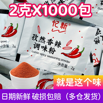 忆新香辣孜然调味粉小包装炸鸡调味料烧烤调料撒料孜然辣椒粉商用