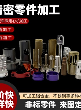 cnc走心机加工精密五金零件加工铝合金黄铜不锈钢数控车铣床加工