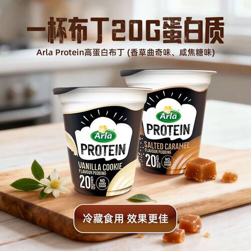 Arla High protein pudding satiety meal replacement高蛋白布丁