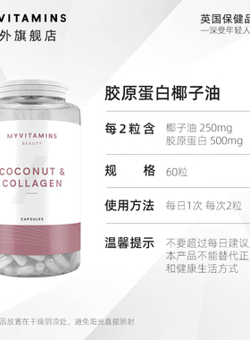 Myvitamins myprotein Collagen coconut oil capsules蛋白椰子油