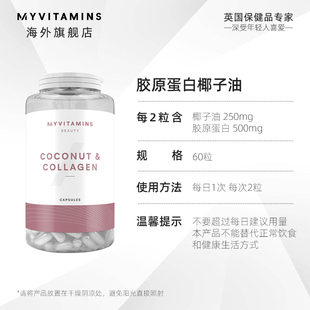 Myvitamins myprotein Collagen coconut oil capsules蛋白椰子油