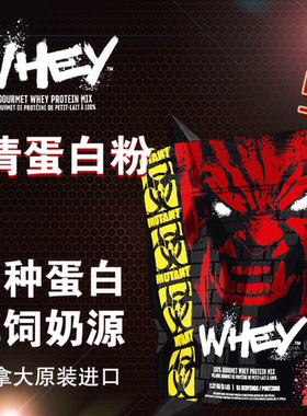 MUTANT Tetra-nuclear whey protein powder魔兽四核乳清蛋白粉