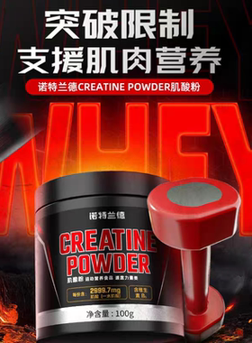 诺特兰德Creatine monohydrate powder 一水肌酸粉增肌爆发力耐力