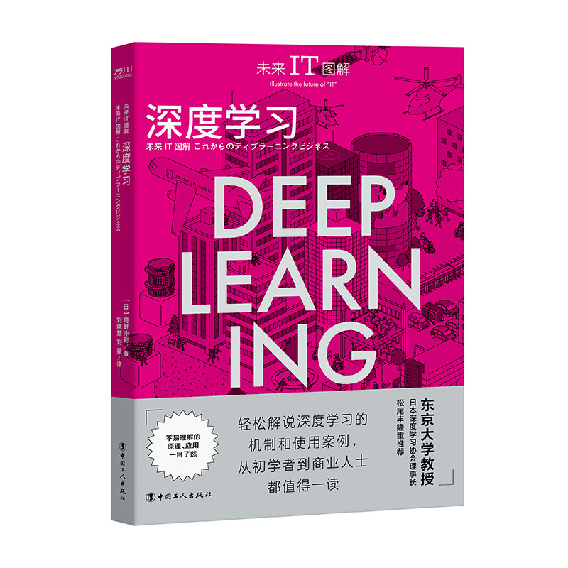 【团购优惠】未来IT图解：深度学习 [日]南野充则 中国工人出版社 机器学习－图解 互联网经济 图文并茂、四色印刷 旗舰店正版新书怎么样,好用不?