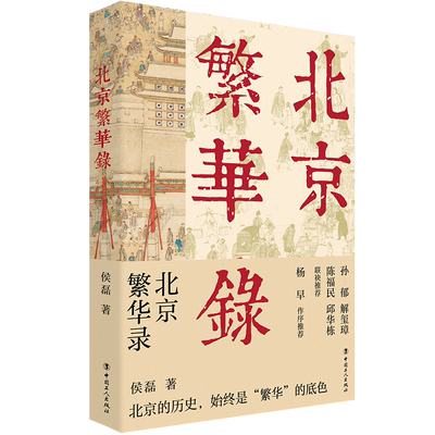 北京繁华录 侯磊 著 三千年建城史八百年建都史古城往事人情传统艺术民间习俗历史变迁 中国工人出版社 文学大众历史知识读物书籍