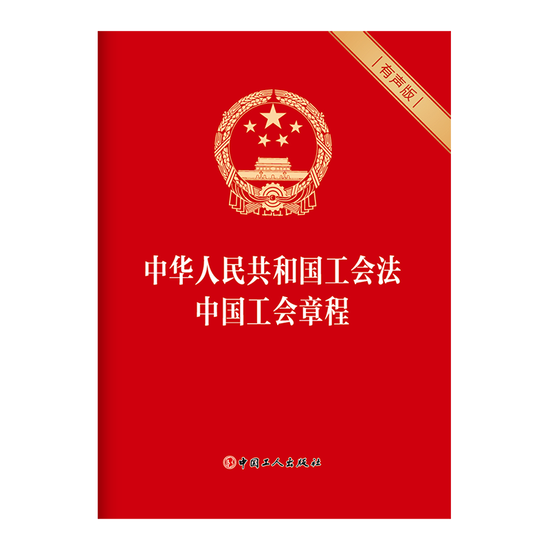 中华人民共和国工会法  中国工会章程（有声版）中国工人出版社旗舰店 正版 团购包邮 新版工会法工会组织工会会员全国总工会